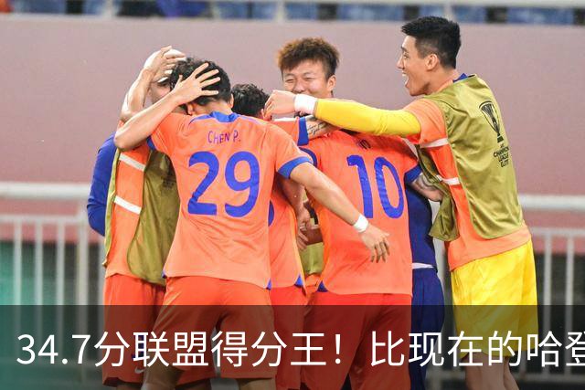 34.7分联盟得分王！比现在的哈登强，骑士看走眼了，3年才2700万