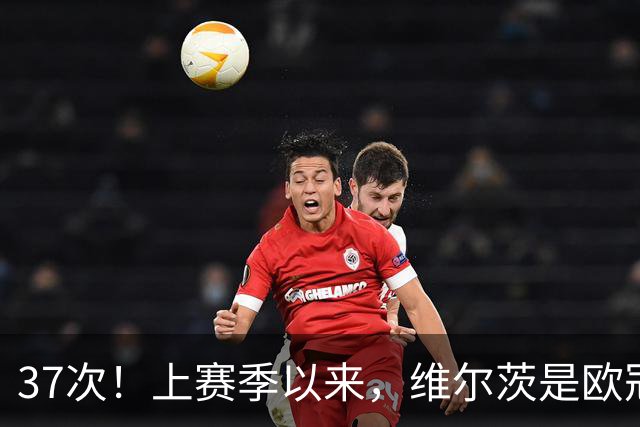 37次！上赛季以来，维尔茨是欧冠阵地战创造机会最多球员