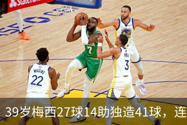 39岁梅西27球14助独造41球，连续三年20+10创美职联历史，谁说他是来养老的？这是来给全联盟上课的！