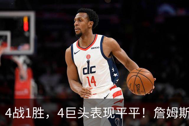 4战1胜，4巨头表现平平！詹姆斯别高兴太早，豪华战队不一定夺冠