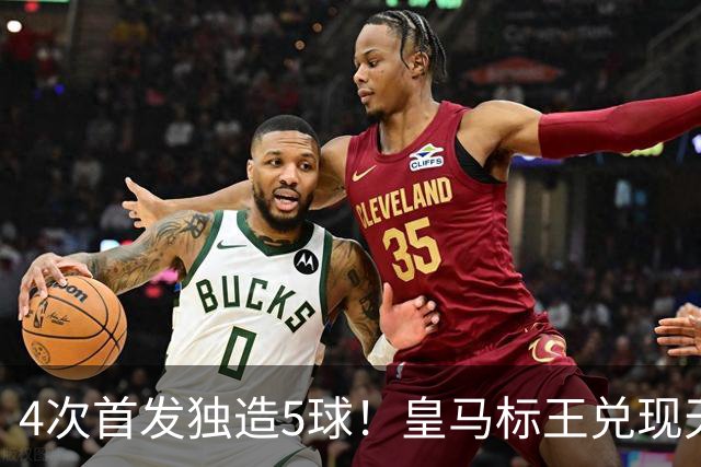 4次首发独造5球！皇马标王兑现天赋 熊皇回归或沦为替补？