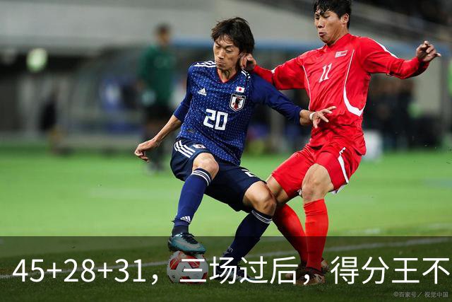 45+28+31，三场过后，得分王不是东契奇？