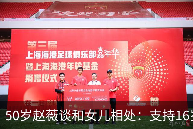 50岁赵薇谈和女儿相处：支持16岁黄新进娱乐圈，可惜因一事干不了