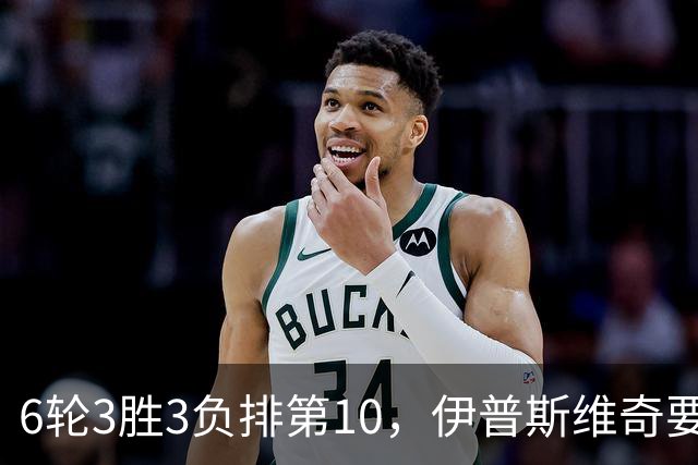 6轮3胜3负排第10，伊普斯维奇要挡曼城7连胜？