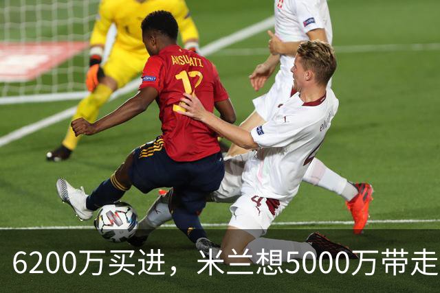 6200万买进，米兰想5000万带走：曼联该不该放走20岁的约罗