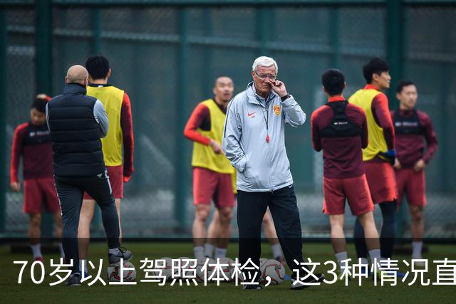 70岁以上驾照体检，这3种情况直接不合格，去之前先自查
