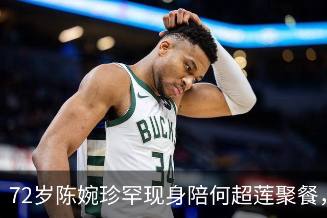 72岁陈婉珍罕现身陪何超莲聚餐，腕戴价值六千万翡翠，晒全家福