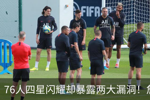 76人四星闪耀却暴露两大漏洞！詹皇砍8+8+7：冲冠需神枪辅佐