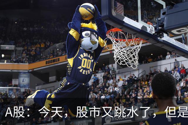 A股：今天，股市又跳水了，但是，这次情况不同了！