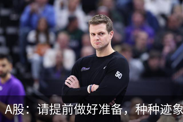 A股：请提前做好准备，种种迹象表明，明后两天会这样走！