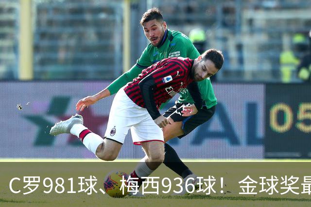 C罗981球、梅西936球！金球奖最佳评选，两人票数差距不小