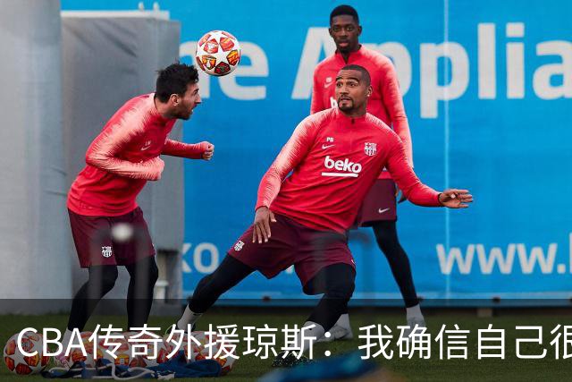 CBA传奇外援琼斯：我确信自己很快会被签约 我仍比很多球员强