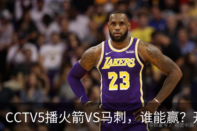 CCTV5播火箭VS马刺，谁能赢？开拓者VS国王，杨瀚森迎正名良机