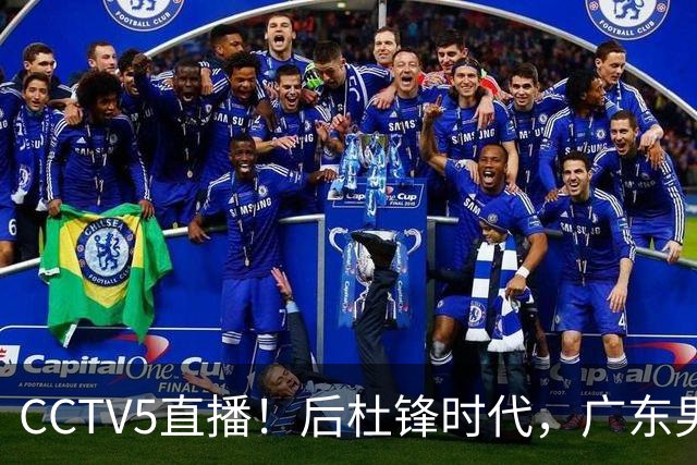 CCTV5直播！后杜锋时代，广东男篮迎首秀，多名新人上位，26岁徐杰有望成核心