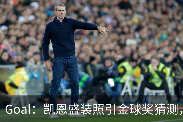 Goal：凯恩盛装照引金球奖猜测，拜仁称系欧冠宣传照