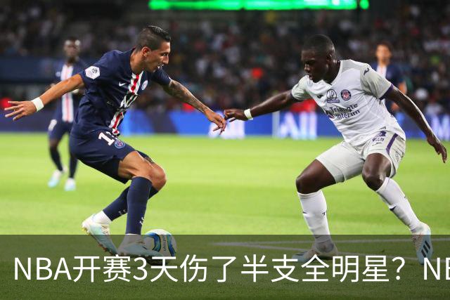 NBA开赛3天伤了半支全明星？NBA正在变成一场"幸存者游戏"