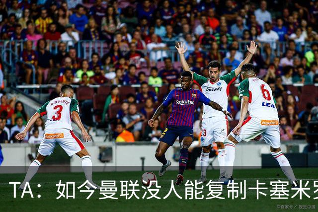 TA：如今曼联没人能复制卡塞米罗的作用，中场攻防平衡被打破
