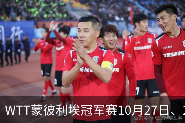 WTT蒙彼利埃冠军赛10月27日、28日、29日国乒赛程+央视直播：孙颖莎、林诗栋、陈熠3人出战